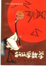 丽丽学数学 1982 PDF电子版封面 7038·新68 丁兰编著