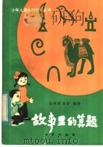 故事里的算题（1982 PDF版）