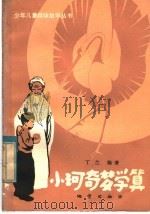 小珂奇梦学算 1982 PDF电子版封面 7038·新74 丁兰编著