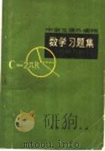 数学习题集  几何部分（1978 PDF版）