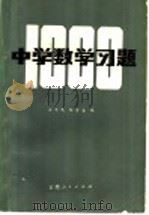 中学数学习题 1979 PDF电子版封面 7116·687 王沛民,邹碧金编
