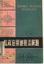 怎样应用递推法解题 1986 PDF电子版封面 7089·392 岳宗编