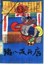 猪八戒开店 1984 PDF电子版封面 K10091·0980 李继学编