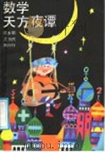 数学天方夜谭（1988 PDF版）