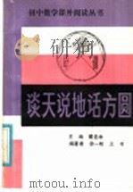 谈天说地话方圆 1986 PDF电子版封面 7356·107 翟连林主编;徐一帆,王书编著