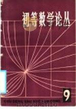 初等数学论丛 第9辑 1986 PDF电子版封面 7150·3515 本社编