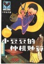 小豆豆的神机妙算（1983 PDF版）