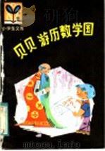 贝贝游历数学国 1981 PDF电子版封面 R7093·648 李继学著