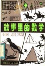 故事里的数学（1983 PDF版）
