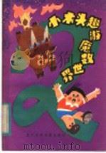 小木头趣游魔数世界   1984  PDF电子版封面  7289·49  水木编著 