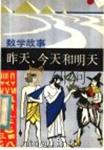 昨天、今天和明天 数学故事 1984 PDF电子版封面 10173·500 (苏)И.德普曼著;林光杞,林庆祺译