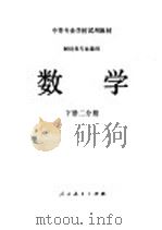 中等专业学校试用教材  财经类专业通用  数学  下二分册（1982 PDF版）