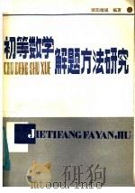 初等数学解题方法研究（1985 PDF版）