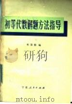 初等代数解题方法指导（1984 PDF版）