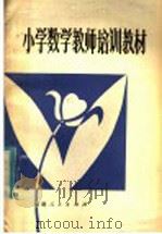 小学数学教师培训教材（1982 PDF版）