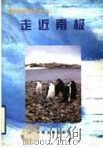 走近南极 1999 PDF电子版封面 7800972410 段薇著