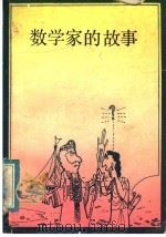 数学家的故事 1983 PDF电子版封面 7284·244 (日)矢野健太郎著;王纪卿译