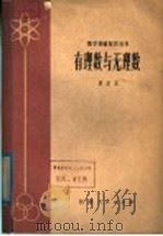 有理数与无理数 1979 PDF电子版封面 13100·021 唐复苏编著