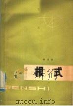 根式 1979 PDF电子版封面 7103·1058 程其坚编