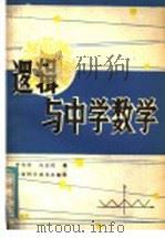 逻辑与中学数学 1982 PDF电子版封面 7202·30 李元中,高安民编