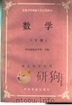 数学 下 1988 PDF电子版封面 7503802510 四川省林业学校主编