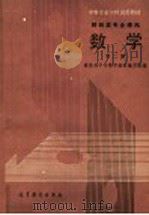 中等专业学校试用教材  财经类专业通用  数学  第2册（1987 PDF版）