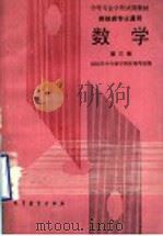 数学 第3册 1988 PDF电子版封面 7040009137 财经类中专数学教材编写组编