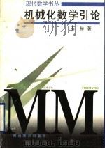 机械化数学引论 1998 PDF电子版封面 7535526055 石赫著