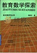 教育数学探索 1994 PDF电子版封面 7540809248 张景中著