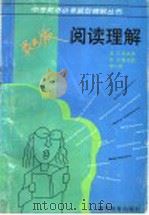 阅读理解 1997 PDF电子版封面 7535122167 吴云,吴美萍,张泓,陈定逵,黄小薇,陈丽丽著