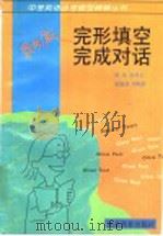 完形填空完成对话 1997 PDF电子版封面 7535122132 陈岚,谢华之,吴皓洁,何昭玲编写