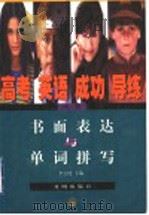 高考英语成功导练丛书 书面表达与单词拼写 1999 PDF电子版封面 7800771490 李宝忱主编