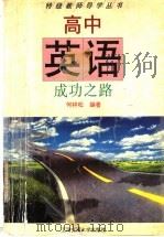 高中英语成功之路 1996 PDF电子版封面 7313017677 何林松编著