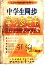中学生同步学习参考书  高二英语（1998 PDF版）