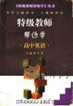 特级教师帮你学  高中英语（1997 PDF版）