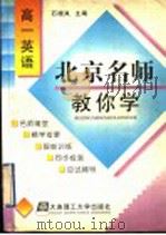 北京名师教你学 高一英语 1998 PDF电子版封面 756111429X 石晓岚主编