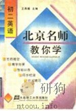 北京名师教你学 初二英语 1998 PDF电子版封面 7561114184 王秀媛主编