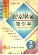 北京名师教你学 高中英语总复习 1998 PDF电子版封面 7561114230 何国贵主编