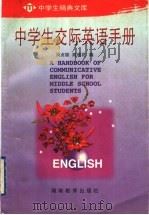 中学生交际英语手册 1997 PDF电子版封面 7535524591 周贞雄,陈根花编