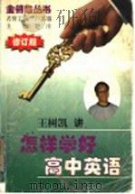 怎样学好高中英语 修订版 1998 PDF电子版封面 7801112989 王树凯著