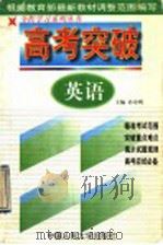 高考突破 英语 1998 PDF电子版封面 7300027695 孙寿明主编
