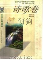 20世纪中国文学名作中学生导读本 诗歌卷 1998 PDF电子版封面 7543527324 钱理群主编