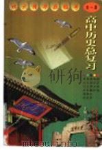 高中历史总复习 全1册 1999 PDF电子版封面 7500425430 王富友主编