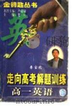 走向高考解题训练 高一英语 1997 PDF电子版封面 7801112482 李宝忱编著