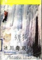 冰川奇观（1986 PDF版）