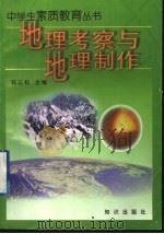 地理考察与地理制作（1997 PDF版）