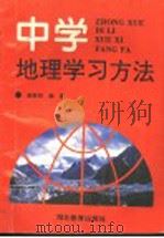 中学地理学习方法 1995 PDF电子版封面 7535117007 吴胜明编著
