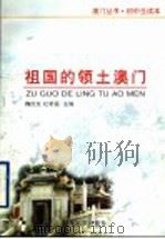 祖国的领土澳门 初中生读本 1999 PDF电子版封面 7560719678 鞠庆友,杜希福主编