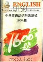 中学英语动词、句法测试1600题 1993 PDF电子版封面 7535109233 陈文,陈战编写
