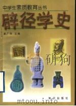 辟径学史 1997 PDF电子版封面 7501516049 孟广恒主编;郑树民,齐吉祥,王京玉,史凤兰,任诚著